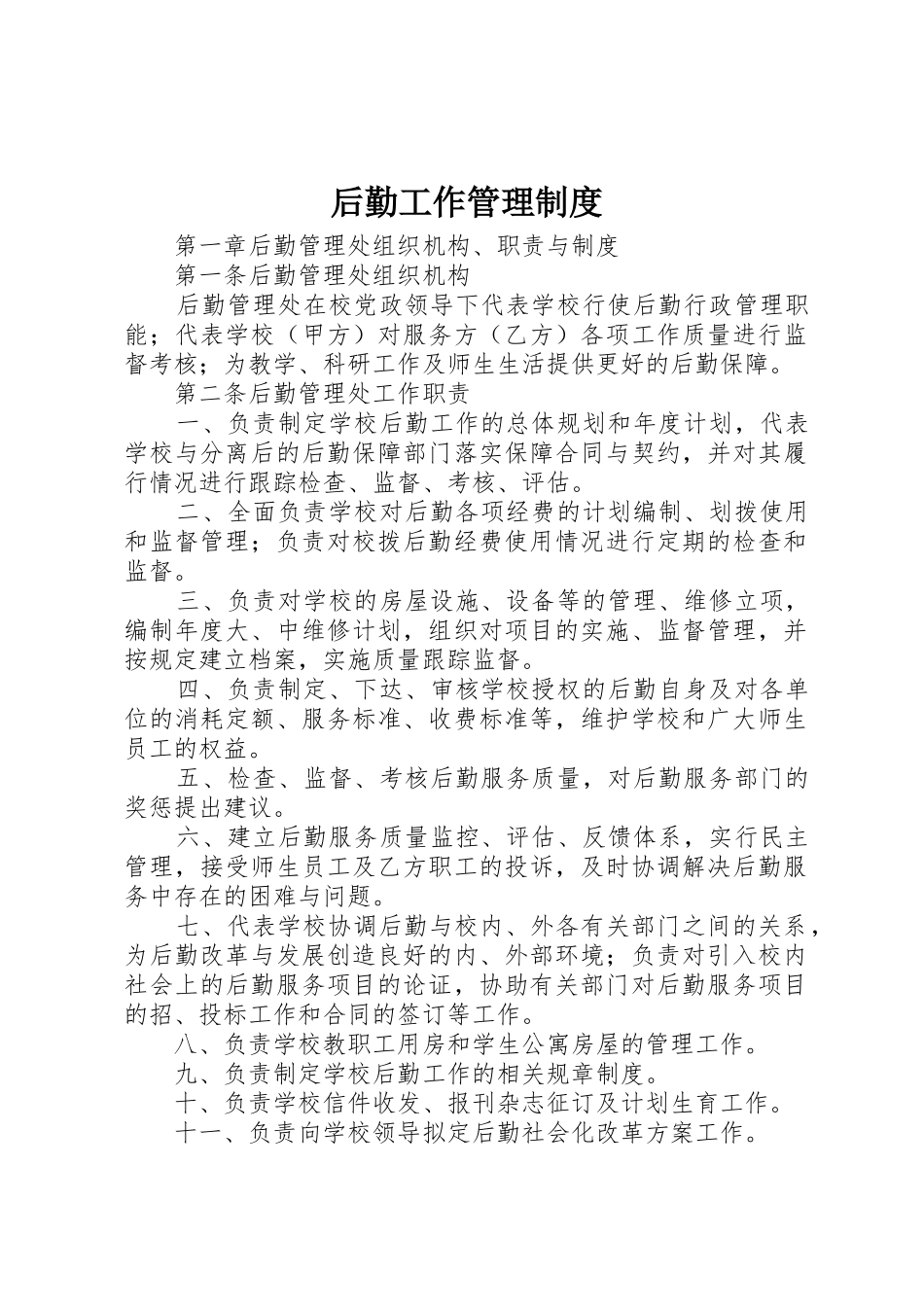 后勤工作管理规章制度 _第1页