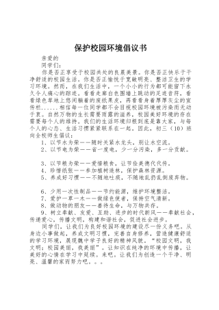 保护校园环境倡议书范文(12)