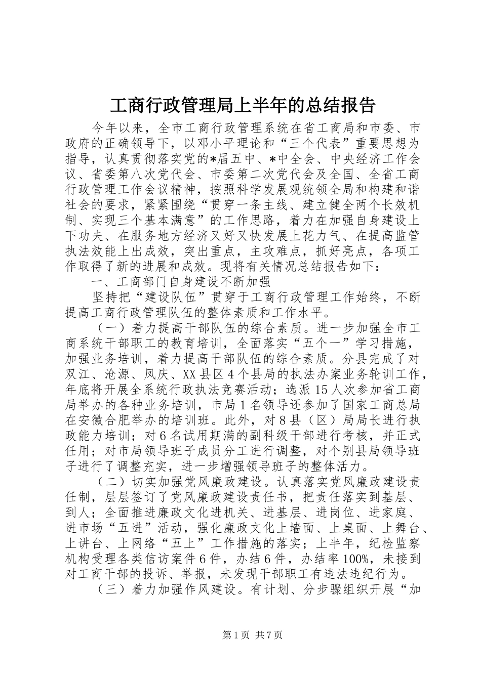 工商行政管理局上半年的总结报告_第1页