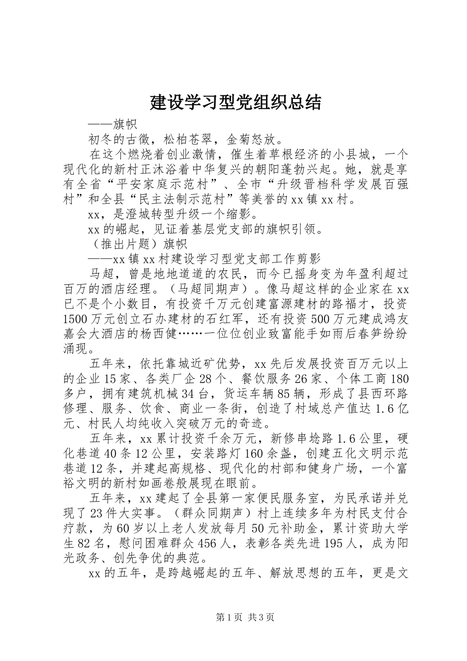 建设学习型党组织总结_第1页