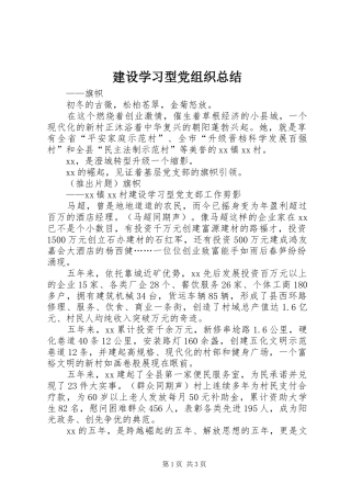建设学习型党组织总结