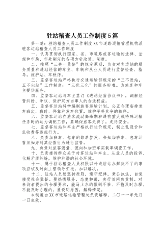 驻站稽查人员工作规章制度5篇