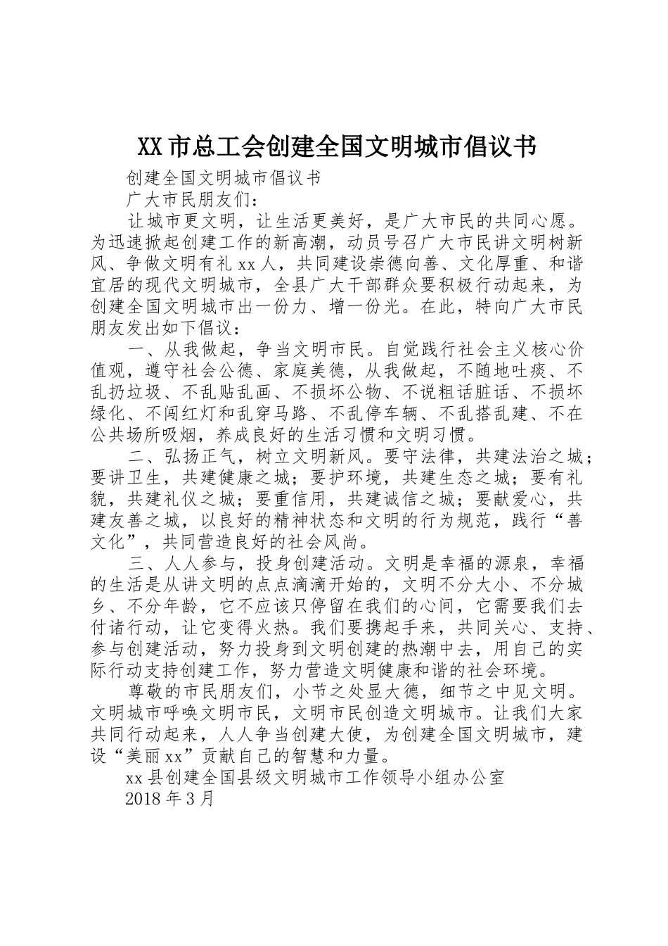 XX市总工会创建全国文明城市倡议书范文(5)_第1页