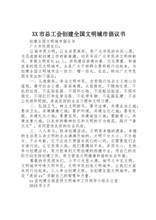 XX市总工会创建全国文明城市倡议书范文(5)