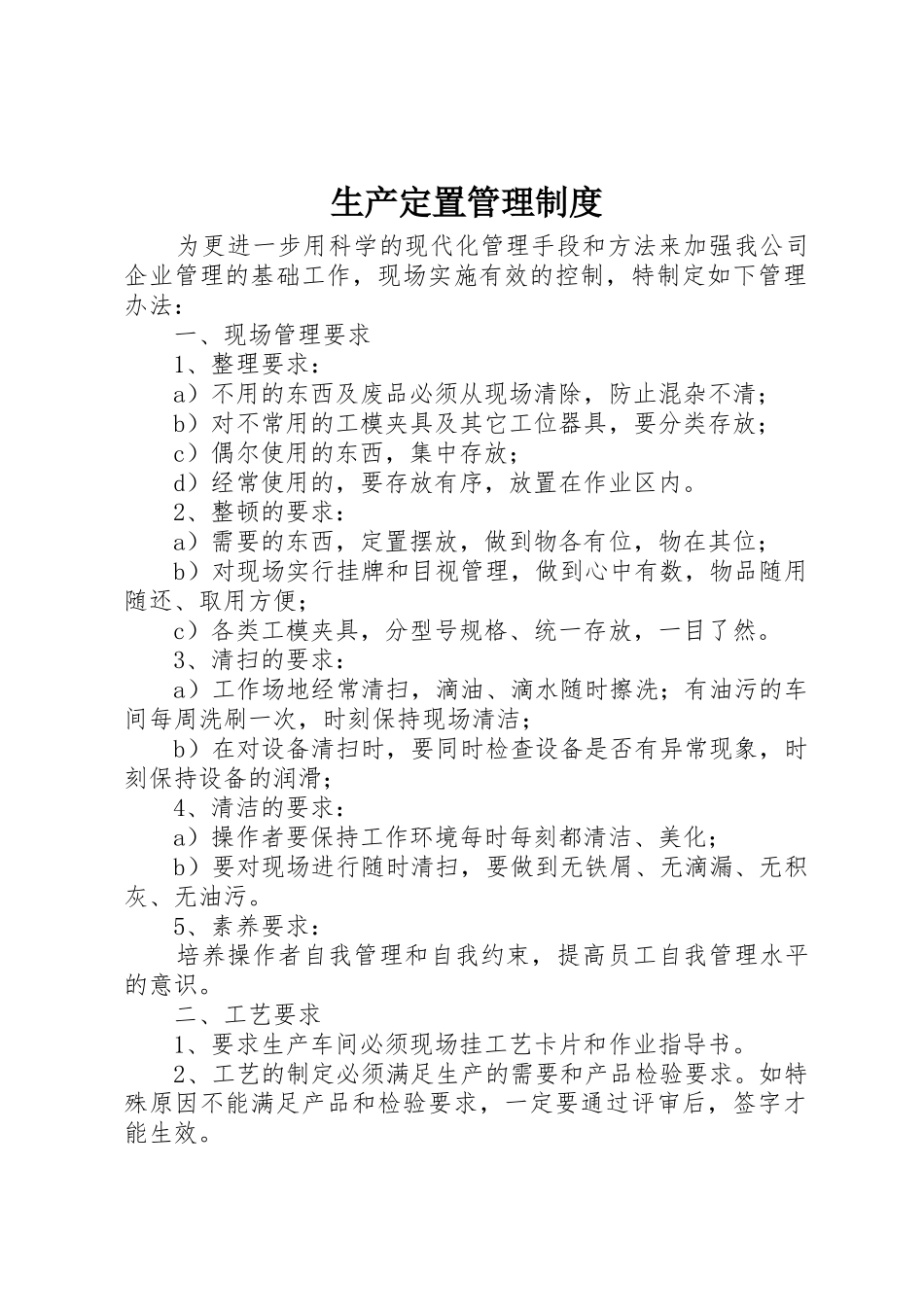 生产定置管理规章制度 (2)_第1页