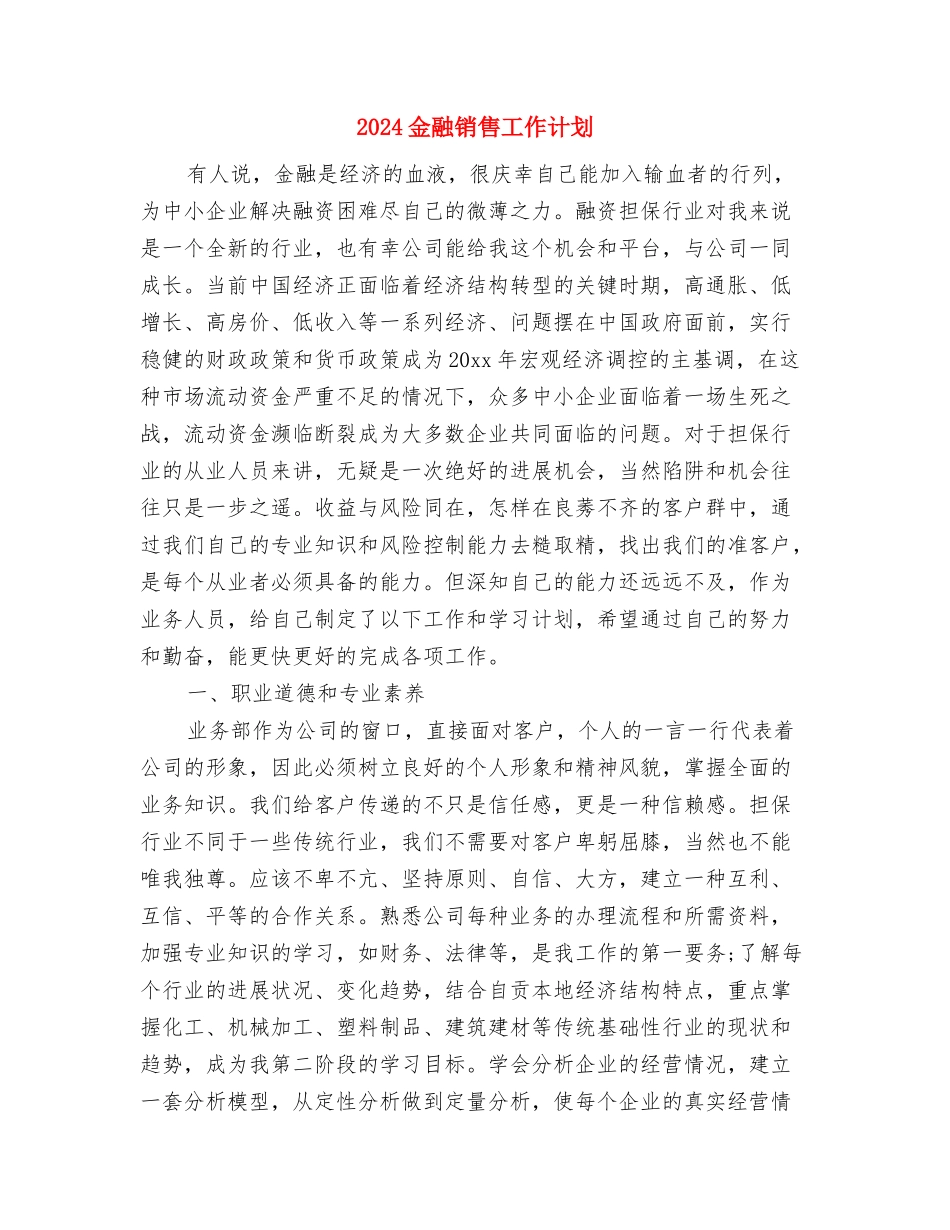 2024金融销售周工作计划表与2024金融销售工作计划汇编_第3页