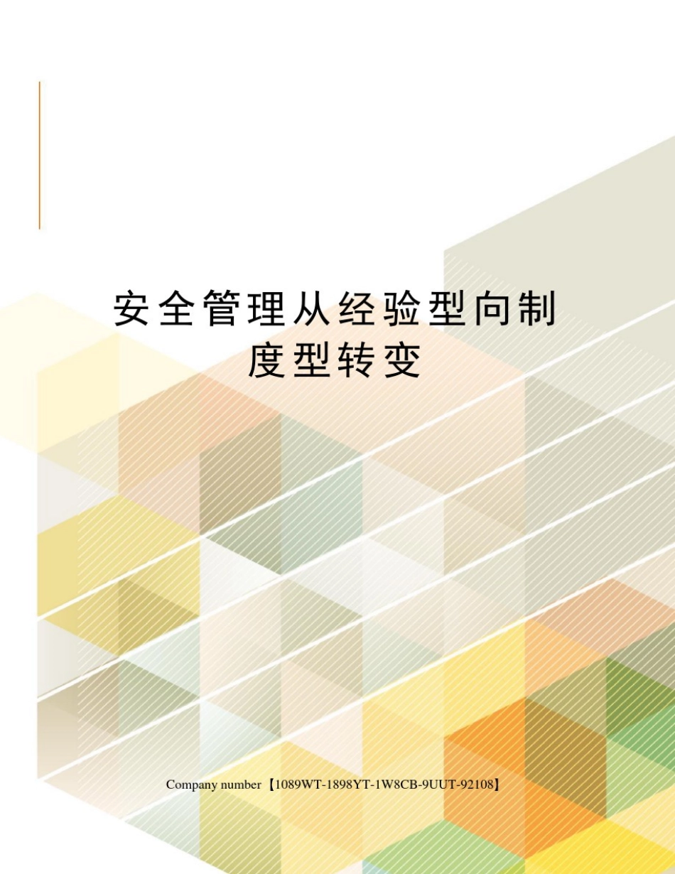 安全管理从经验型向制度型转变_第1页