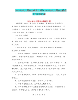 2024年幼儿园安全教育计划与2024年幼儿园安全检查工作计划汇编