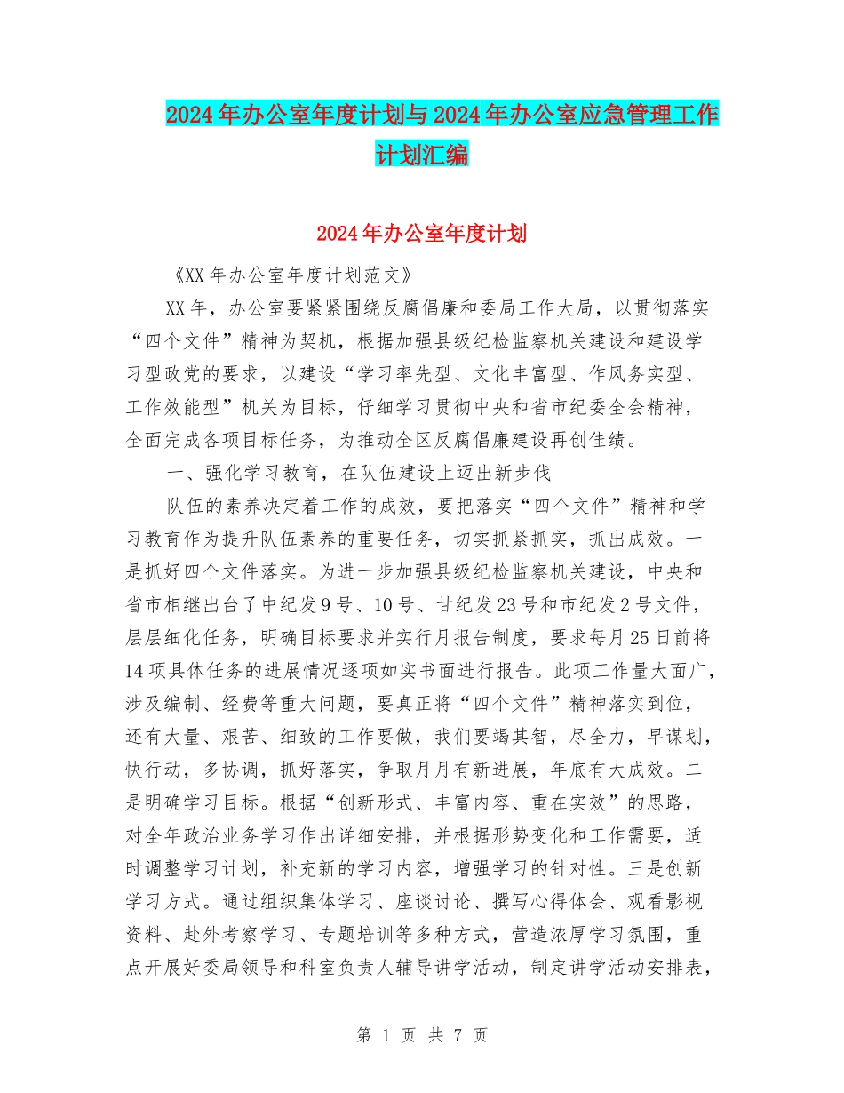 2024年办公室年度计划与2024年办公室应急管理工作计划汇编_第1页
