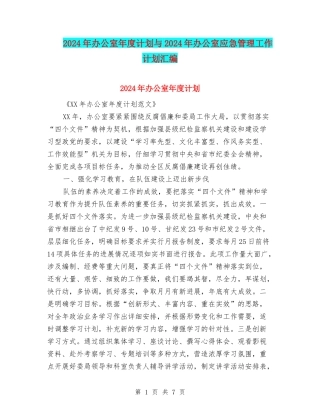 2024年办公室年度计划与2024年办公室应急管理工作计划汇编
