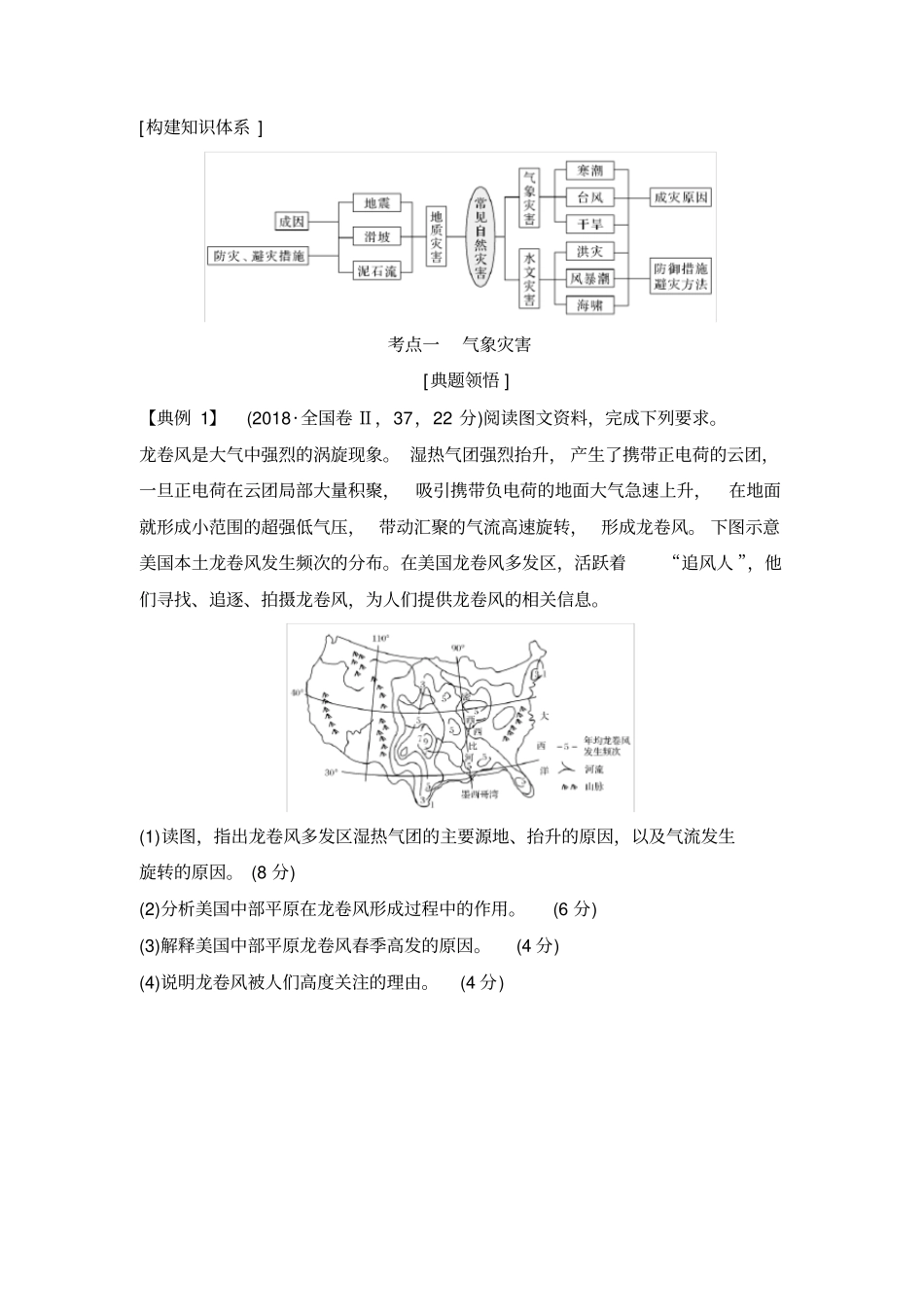 专题六常见自然灾害.doc_第2页