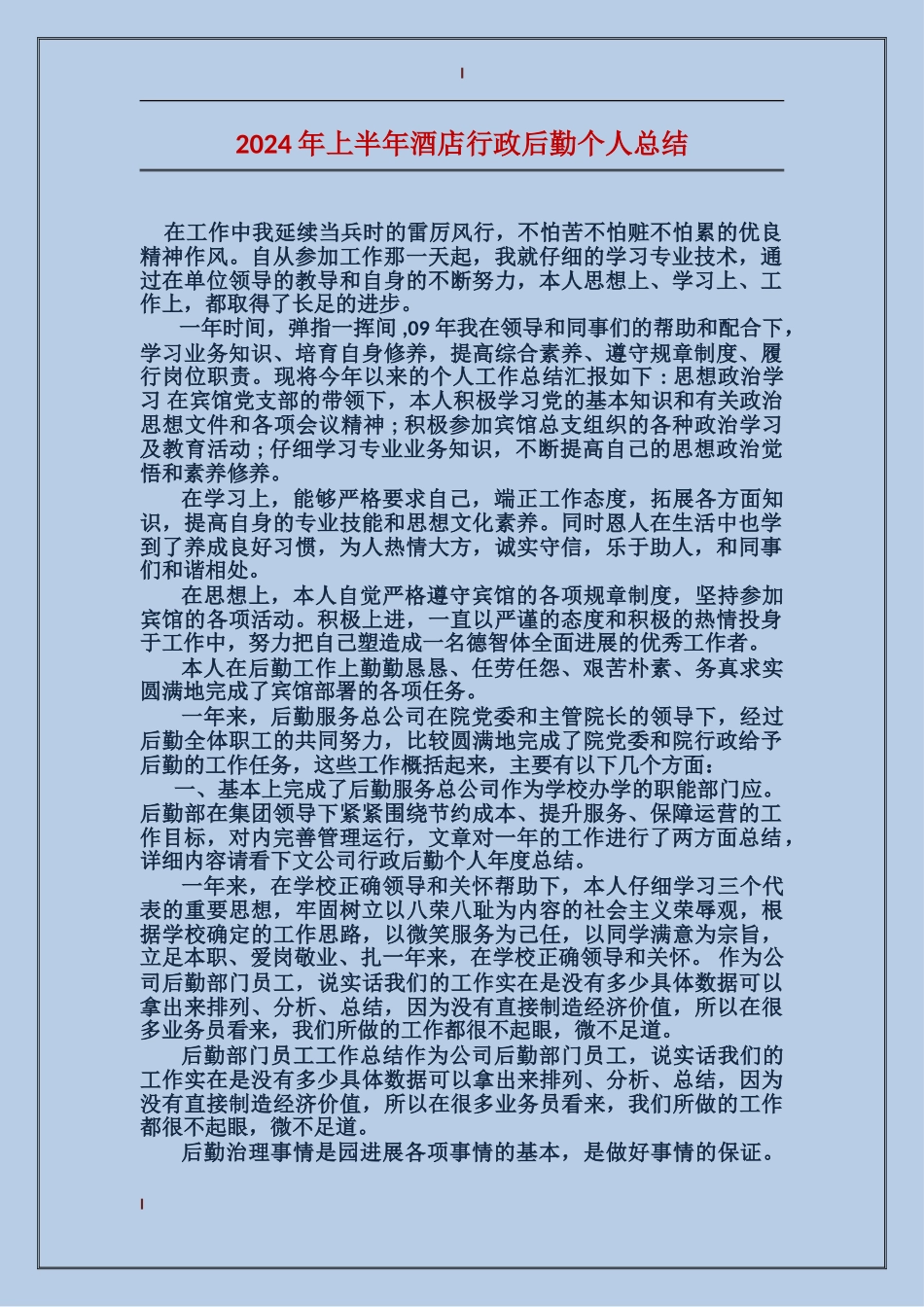 2017年上半年酒店行政后勤个人总结_第1页