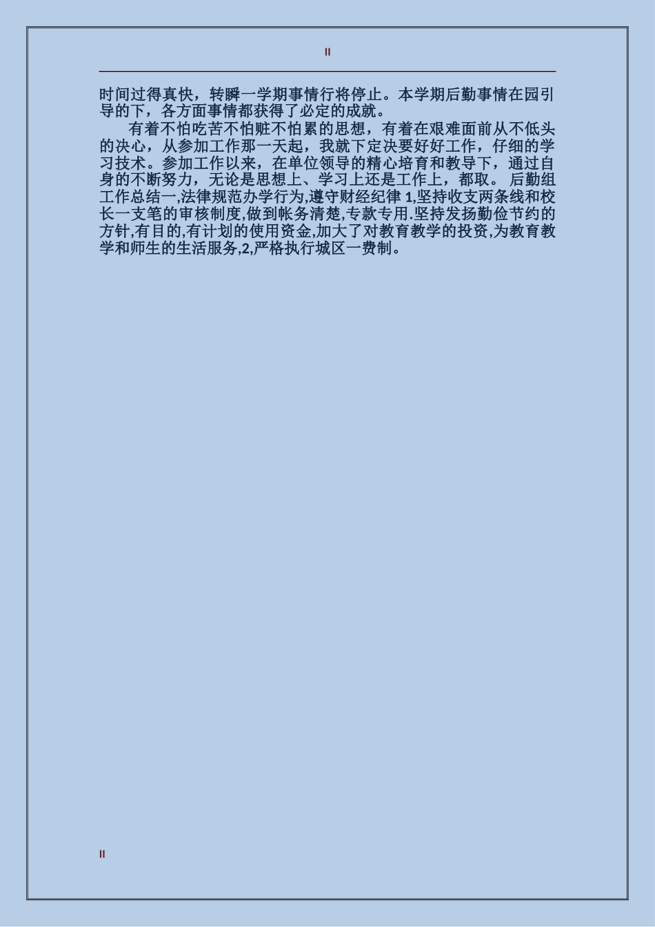 2017年上半年酒店行政后勤个人总结_第2页