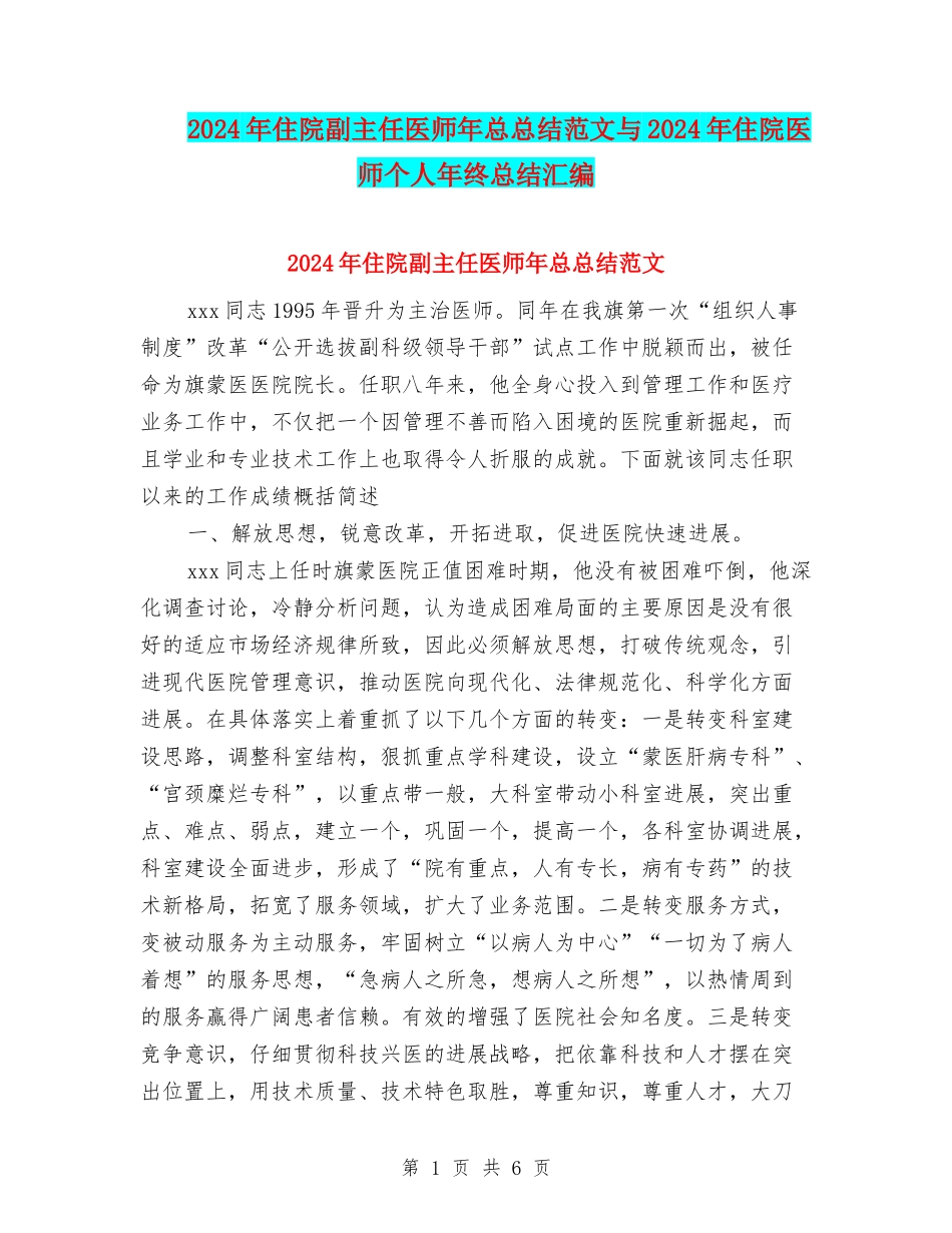 2024年住院副主任医师年总总结范文与2024年住院医师个人年终总结汇编_第1页