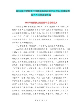 2024年住院副主任医师年总总结范文与2024年住院医师个人年终总结汇编