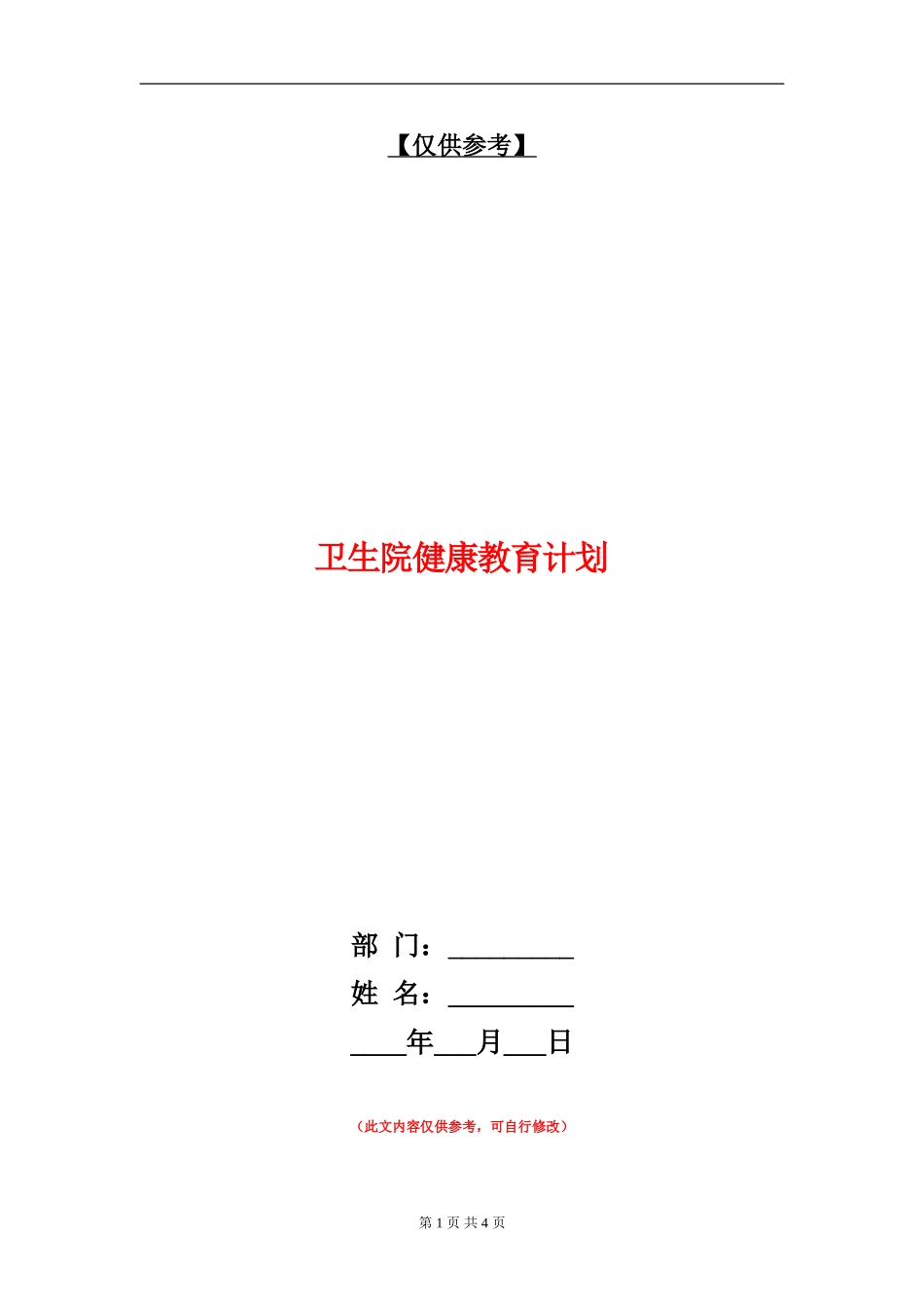 卫生院健康教育计划_第1页