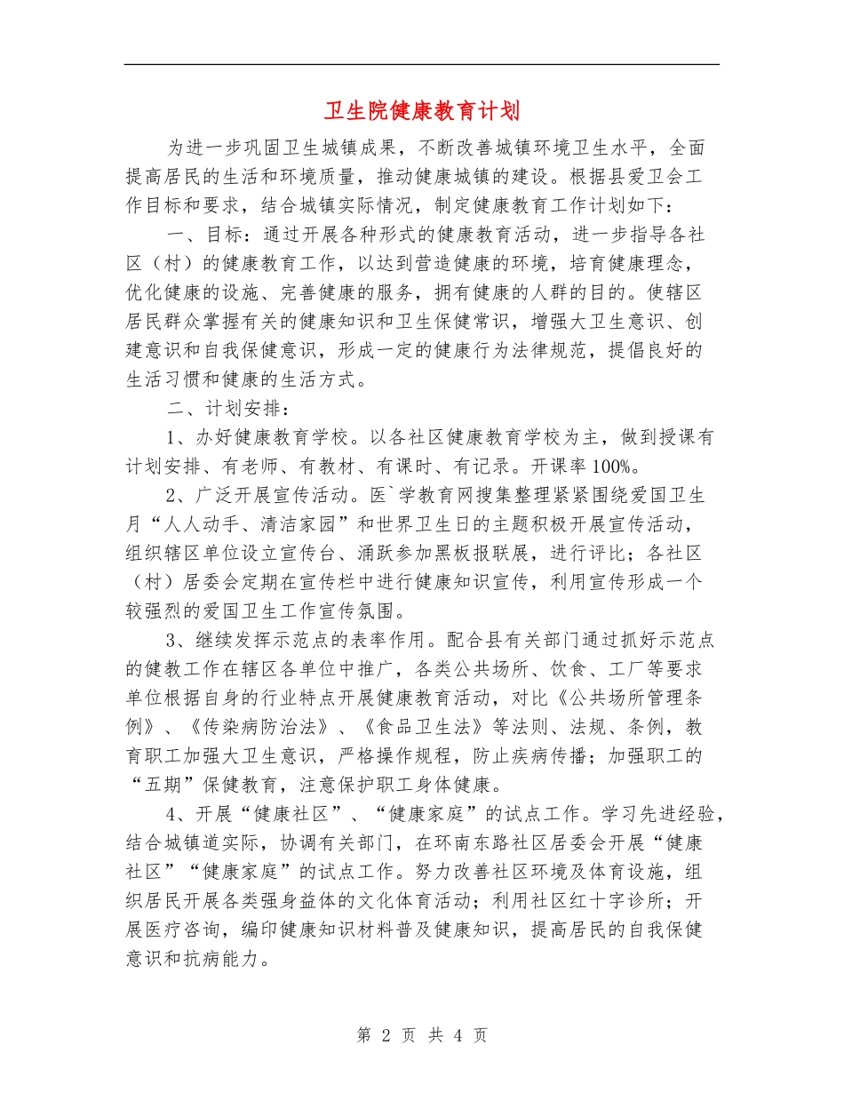 卫生院健康教育计划_第2页