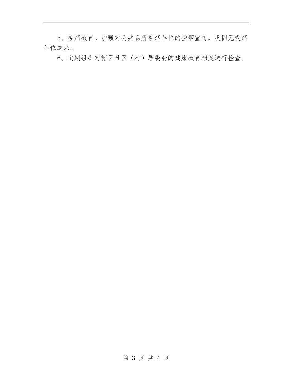 卫生院健康教育计划_第3页