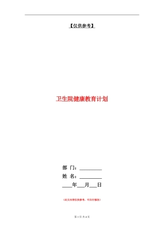 卫生院健康教育计划