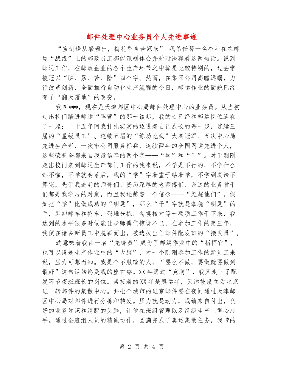 邮件处理中心业务员个人先进事迹_第2页