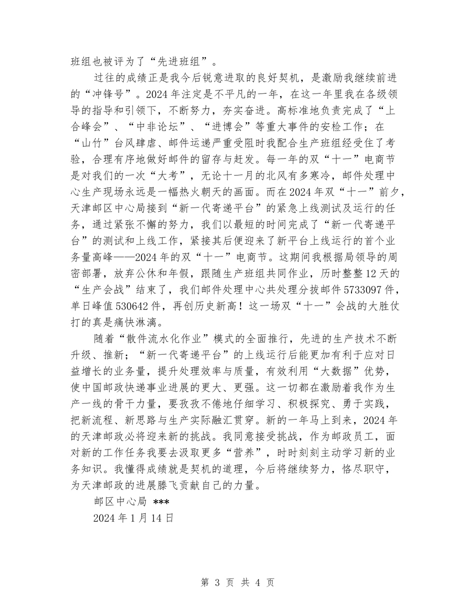 邮件处理中心业务员个人先进事迹_第3页
