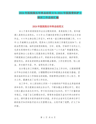 2024年医院院长年终总结范文与2024年医院骨科护士培训工作总结汇编