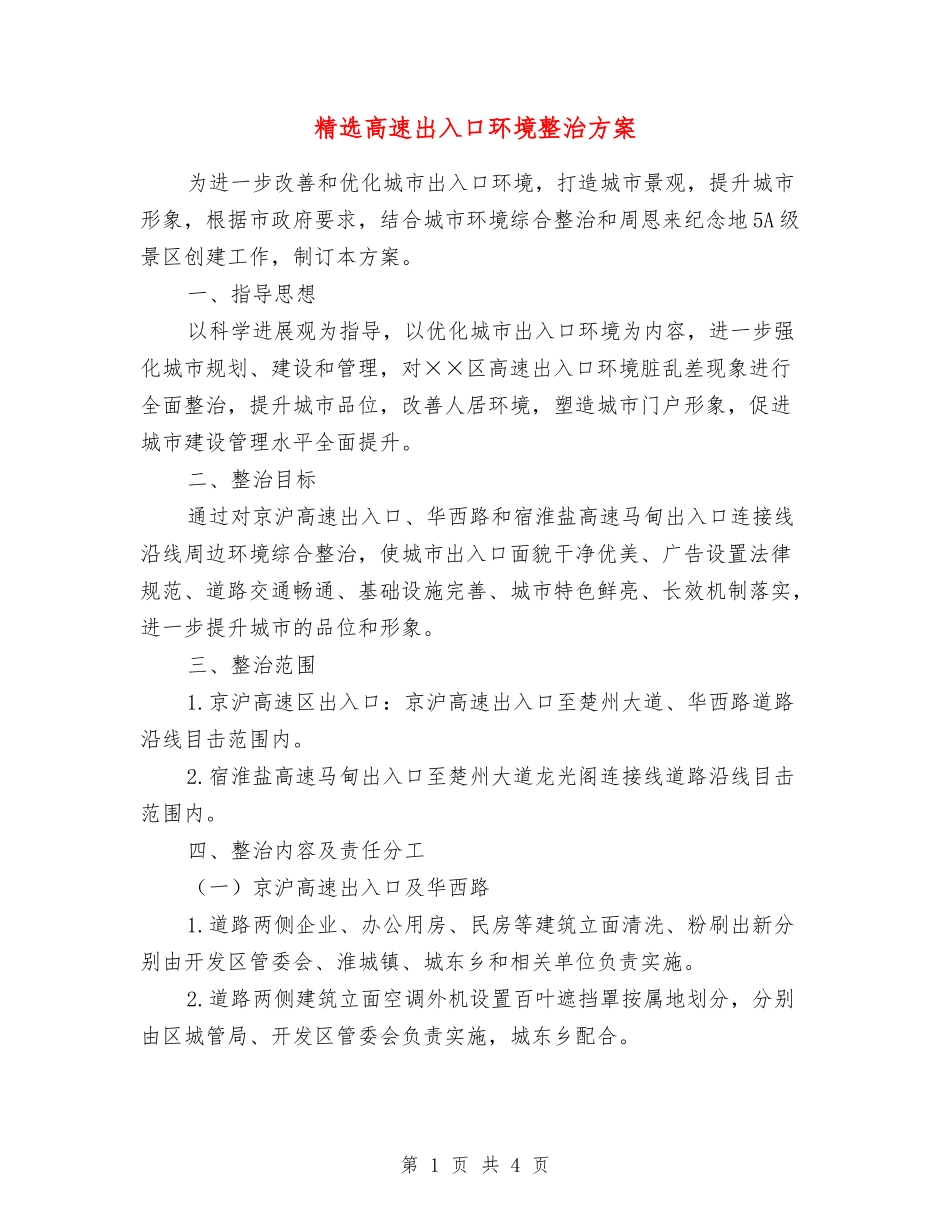 高速出入口环境整治方案_第1页