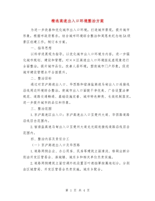高速出入口环境整治方案