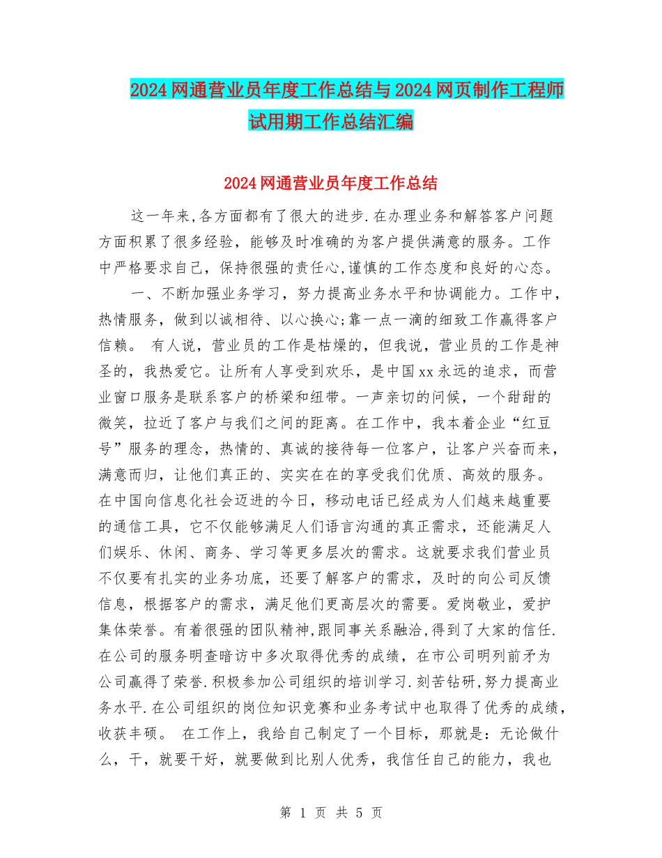2024网通营业员年度工作总结与2024网页制作工程师试用期工作总结汇编_第1页