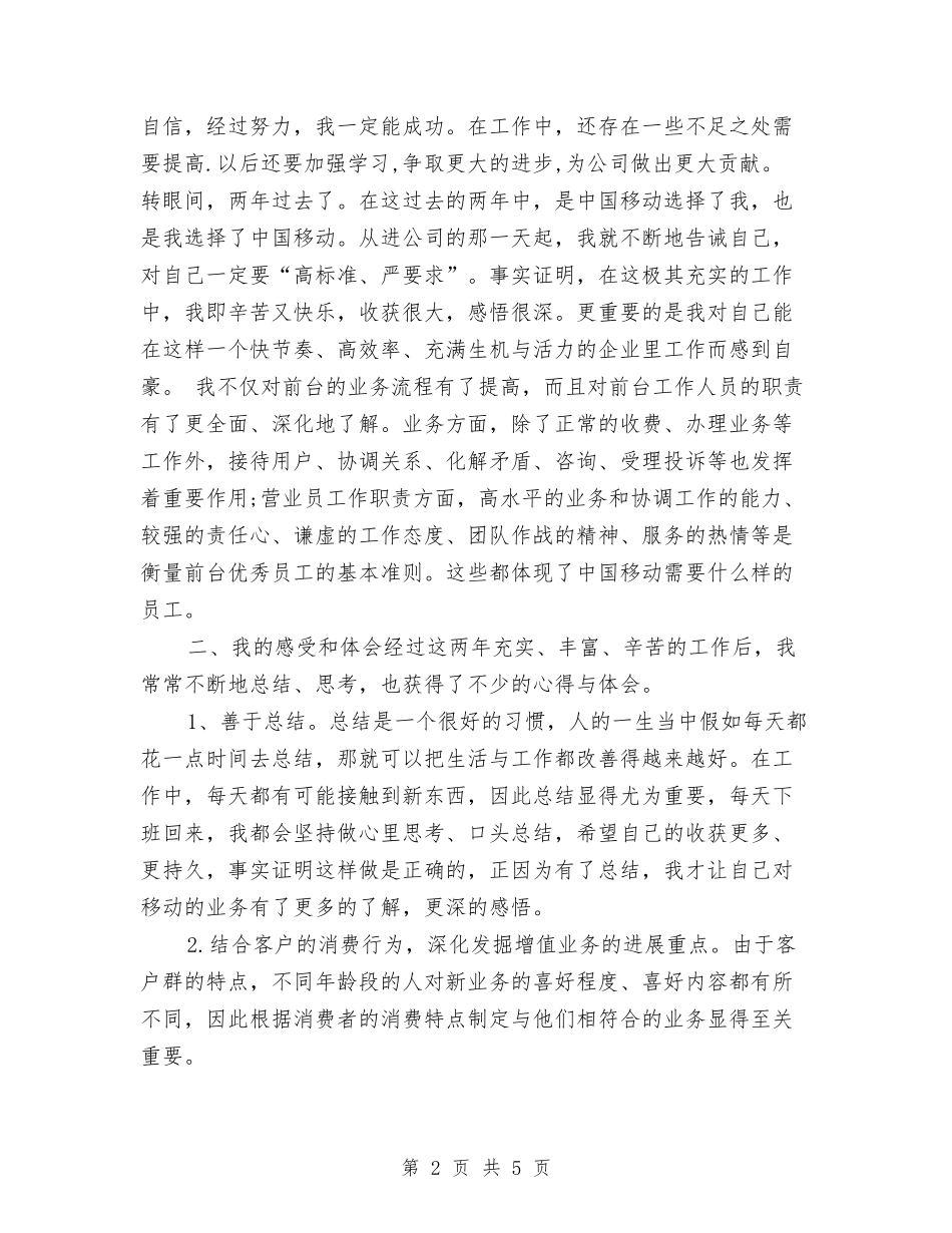 2024网通营业员年度工作总结与2024网页制作工程师试用期工作总结汇编_第2页