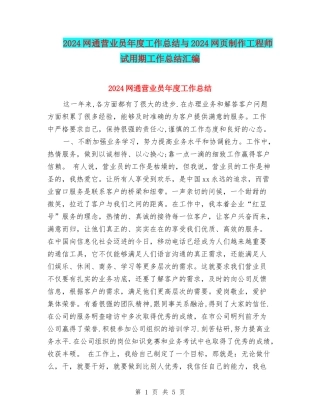 2024网通营业员年度工作总结与2024网页制作工程师试用期工作总结汇编
