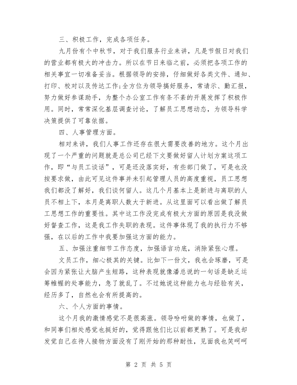 2024年人事管理月度工作总结与2024年人事行政年终工作总结汇编_第2页