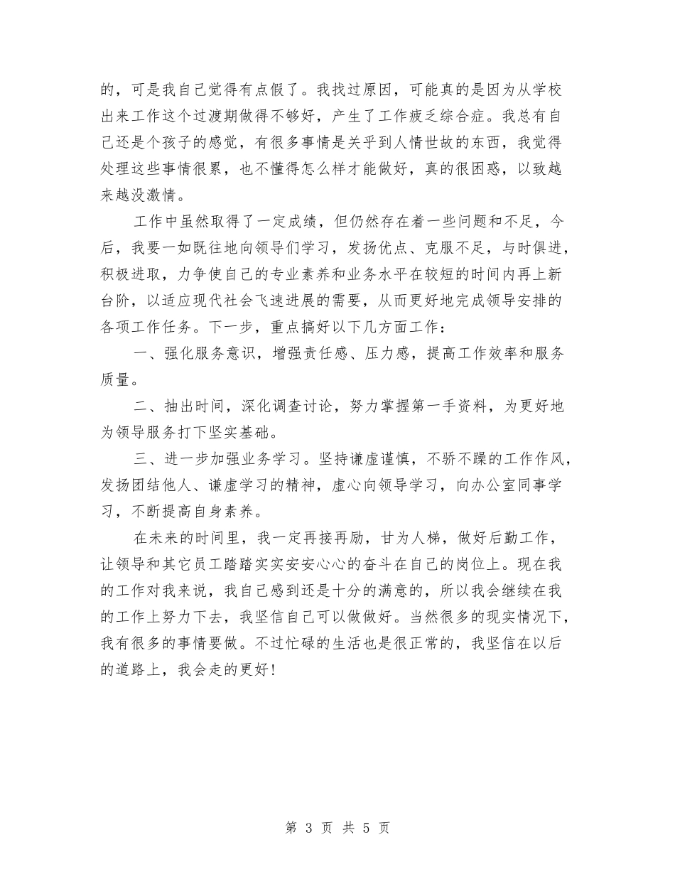 2024年人事管理月度工作总结与2024年人事行政年终工作总结汇编_第3页