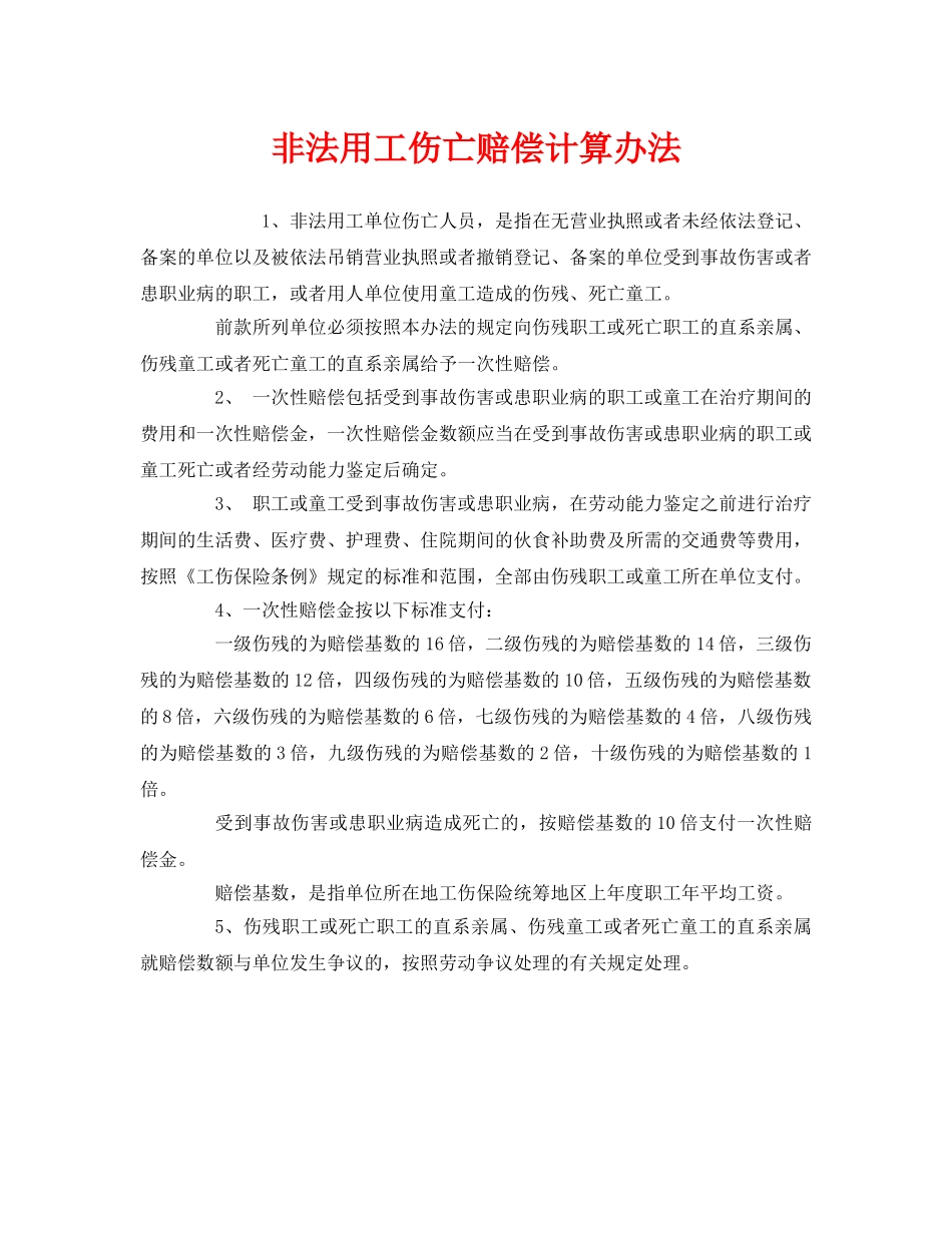 《工伤保险》之非法用工伤亡赔偿计算办法 _第1页