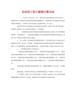 《工伤保险》之非法用工伤亡赔偿计算办法 