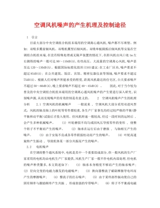 《安全环境-环保技术》之空调风机噪声的产生机理及控制途径 