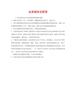 《安全管理制度》之业务部安全职责 