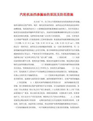《安全技术》之汽轮机油挡渗漏油的原因及防范措施 