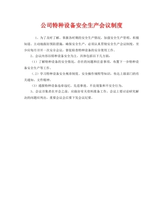 《安全管理制度》之公司特种设备安全生产会议制度 
