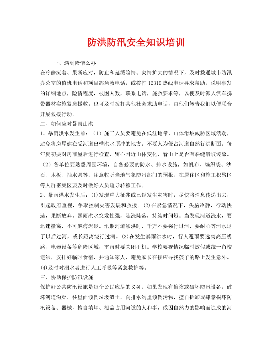 《安全教育》之防洪防汛安全知识培训 _第1页