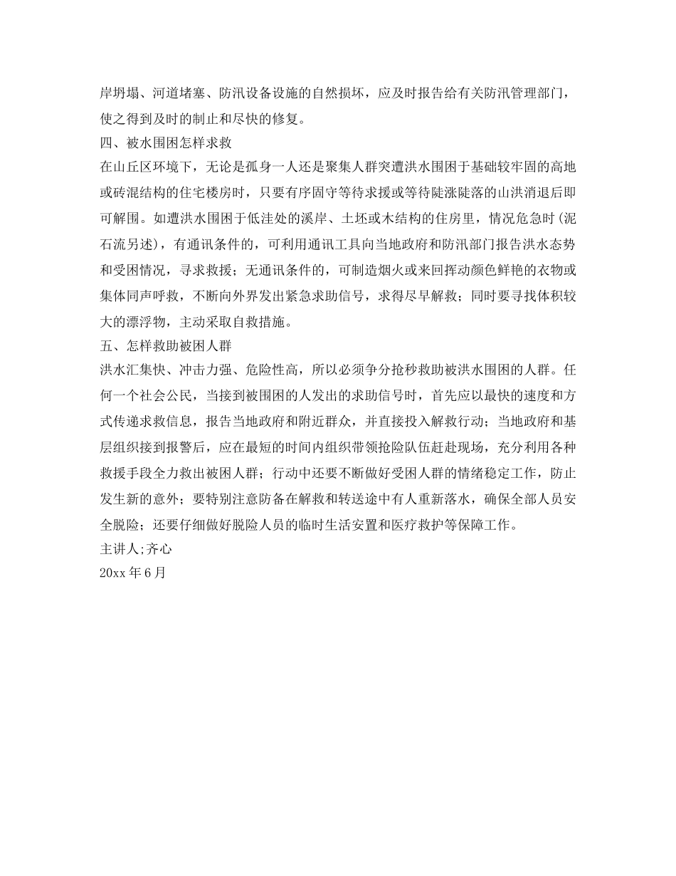 《安全教育》之防洪防汛安全知识培训 _第2页