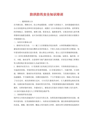 《安全教育》之防洪防汛安全知识培训 