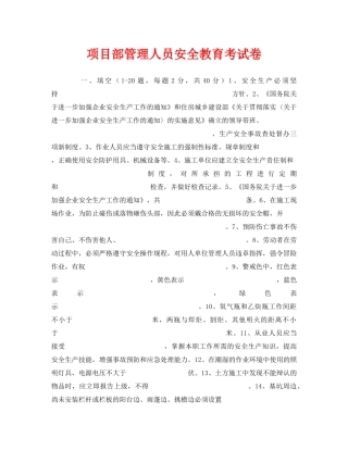 《安全教育》之项目部管理人员安全教育考试卷 