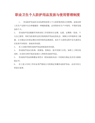 《安全管理制度》之职业卫生个人防护用品发放与使用管理制度 