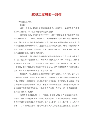 《安全管理文档》之致职工家属的一封信 