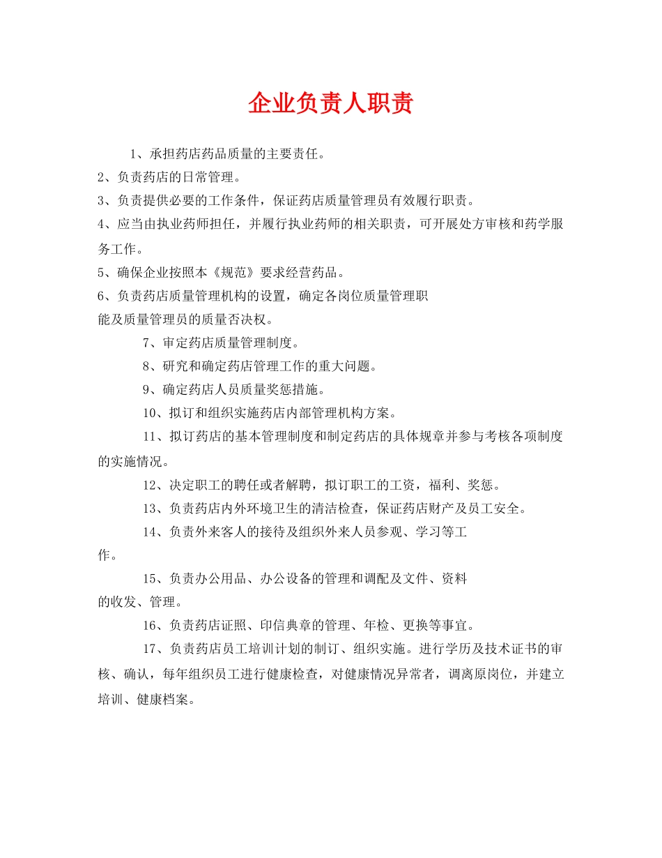 《安全管理制度》之企业负责人职责 _第1页