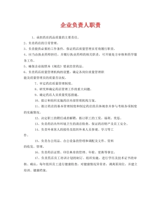 《安全管理制度》之企业负责人职责 