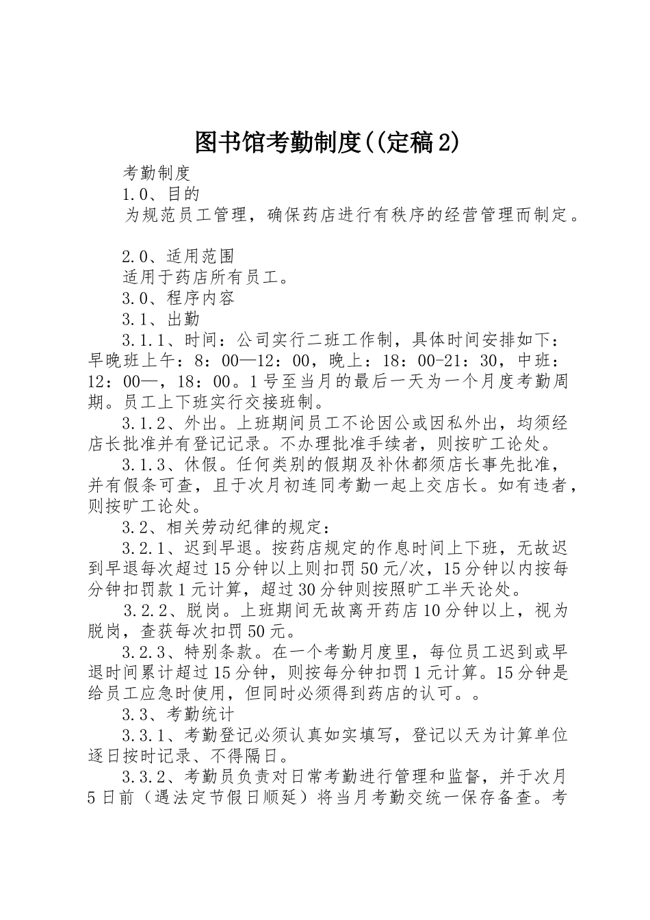 图书馆考勤规章制度((定稿2) (4)_第1页