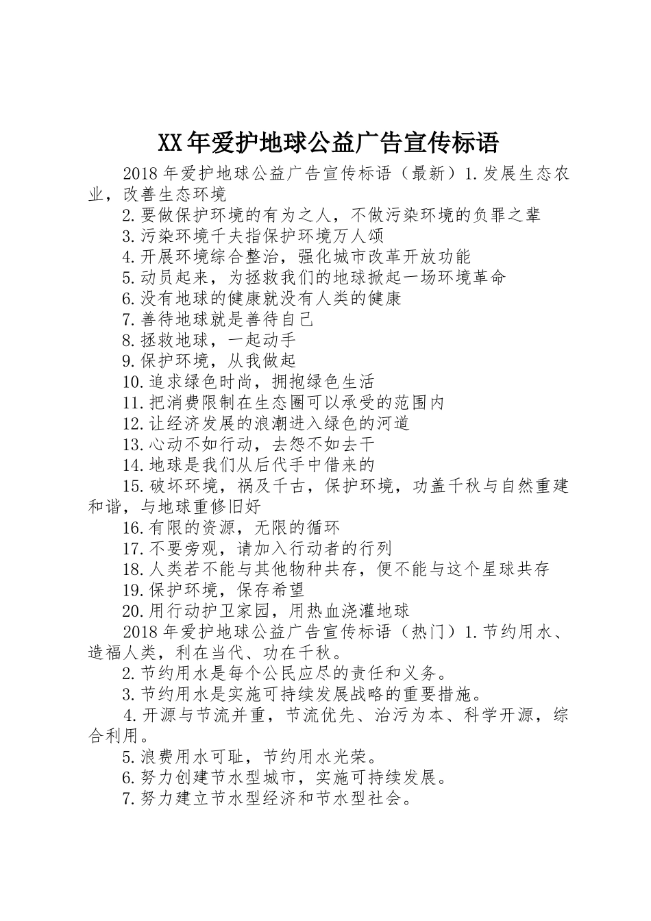 XX年爱护地球公益广告宣传标语集锦_第1页