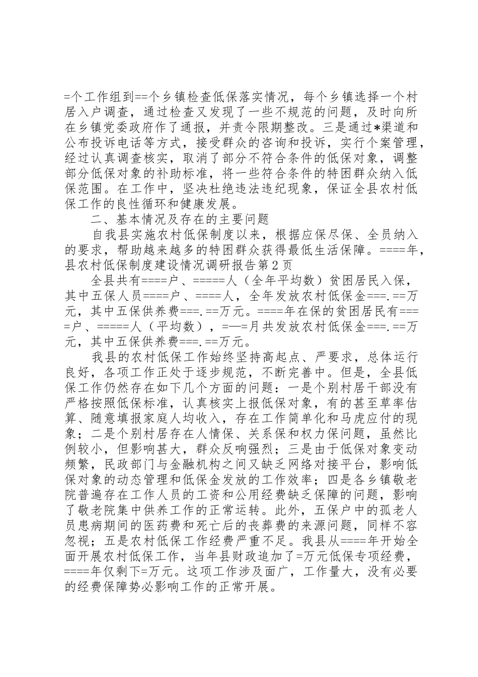 县农村低保规章制度建设情况调研报告 _第3页